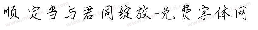 顺 定当与君同绽放字体转换